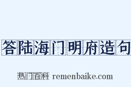 答陆海门明府造句是什么意思的图片
